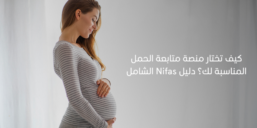 كيف تختار منصة متابعة الحمل المناسبة لك؟ دليل Nifas الشامل